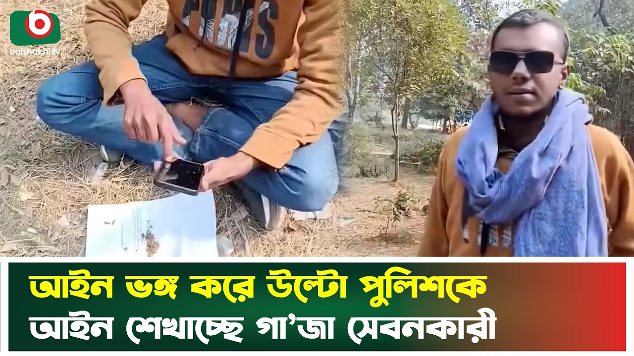 আইন ভঙ্গ করে উল্টো পুলিশকে আইন শেখাচ্ছে গা'জা সেবনকারী | Law | Police | Viral Incident | News