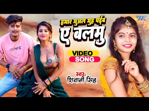 #Video_Song | #Shivani Singh का ये गान धूम मचा दिए है | #Bhojpuri Viral Song 2025