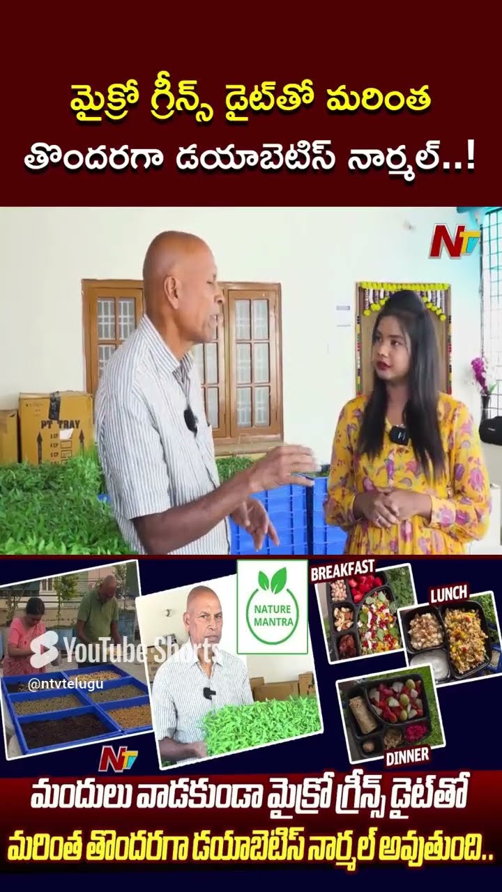 మైక్రో గ్రీన్స్ డైట్ తో మరింత తొందరగా డయాబెటిస్ నార్మల్  ! | Nature Mantra   | Ntv