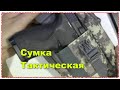 Мини тактическая сумка из Китая для похода, рыбалки отдыха