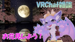 【VRChat/雑談】お酒と夜桜を楽しむよ！ #02
