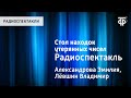 Эмилия Александрова и Владимир Левшин. Стол находок утерянных чисел. Радиоспектакль