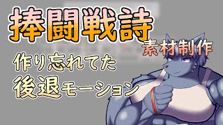 【 #ゲーム制作 】【 #捧闘戦詩 】攻撃したまま戻れなくなったので、後退モーションを作ります【 #ケモノVtuber 】【 #ドット絵  】