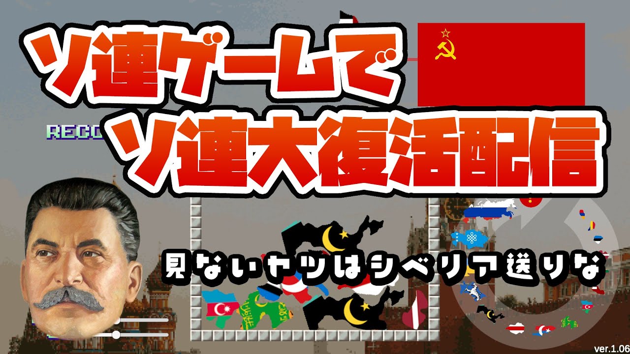 【ソビエト】ソ連ゲームでソ連大復活配信【スターリン】 YouTube