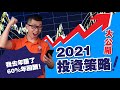 【我的投資策略大公開】2021年的股市是悲觀的！教你2021年應該如何佈局，應該投資什麼股票！| Spark Liang 投資理財