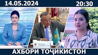 Ахбори Точикистон Имруз - 14.05.2024 | novosti tajikistana