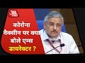 Corona: Vaccine आने तक क्या एहतियात जरूरी ? देखिए AIIMS Director Dr.Randeep Guleria Exclusive