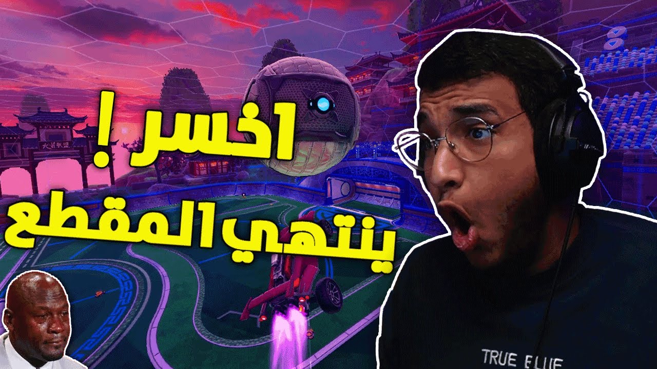 روكيت ليق : اذا خسرت ينتهي المقطع 😵‍💫 | Rocket League