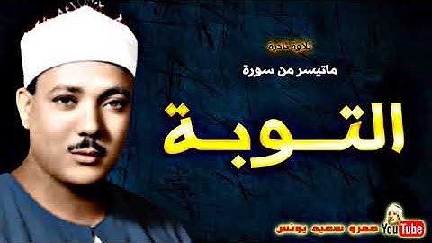 عبد الباسط عبد الصمد | التـــوبـة | تلاوة نادرة من المسجد الاقصــى عام 1964م !!