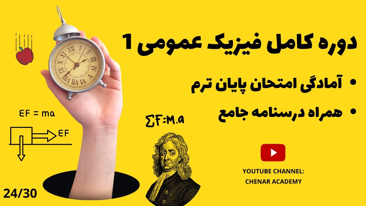 فیزیک عمومی 1 - مرکز جرم و تکانه - فصل نهم (سیستمهای ذرات) 24/30