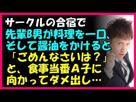 【その神経がわからん話】サークルの合宿で、先輩B男が料理を一口、そして醤油をかけると「ごめんなさいは？」と食事当番のＡ子に向かってダメ出し…