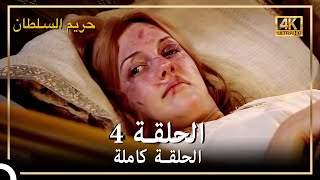 (4K) حريم السلطان - الحلقة 4