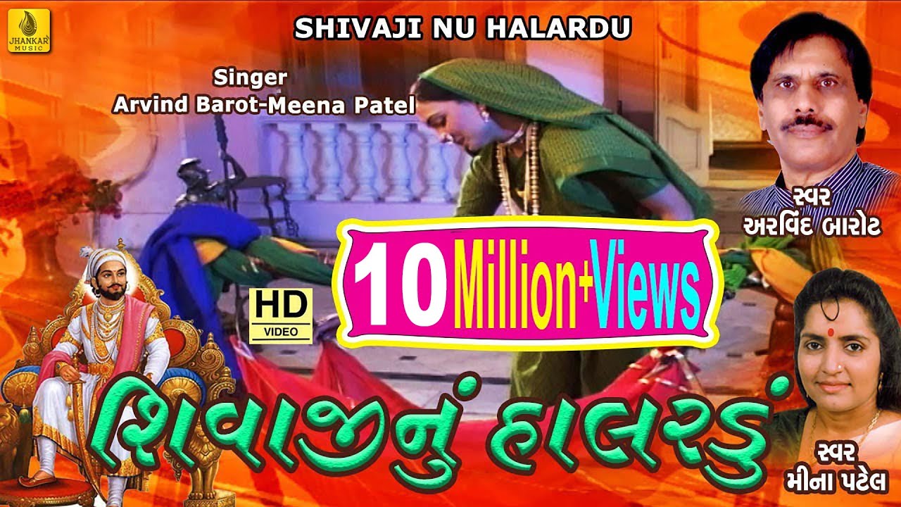 Shivaji Nu Halardu Gujarati      Arvind Barrot Meena Patel  Jhankar Music