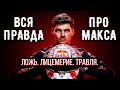 ВСЕ ГРЕХИ МАКСА ФЕРСТАППЕНА. Тотальное разоблачение будущего чемпиона "Формулы-1"