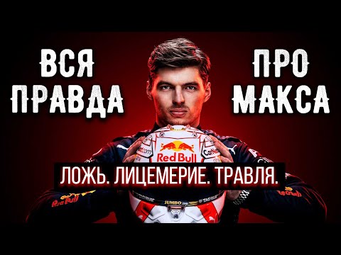 Бейне: Верстаппен Макс: өмірбаяны, мансабы, жеке өмірі