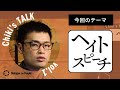(荻上チキ)Chiki's Talk_001_ヘイトスピーチ- Dialogue for People(D4P)