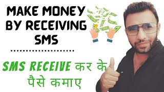 Make Money By Receiving SMS | SMS Receive करके पैसे कमाए screenshot 1