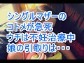 シングルマザーコトメが急死　ウチは不妊治療中　娘引取りは・・・