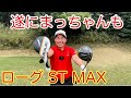まさかまっちゃんも【ローグ】にチェンジ⁉︎飛距離と方向性はどうなのか？