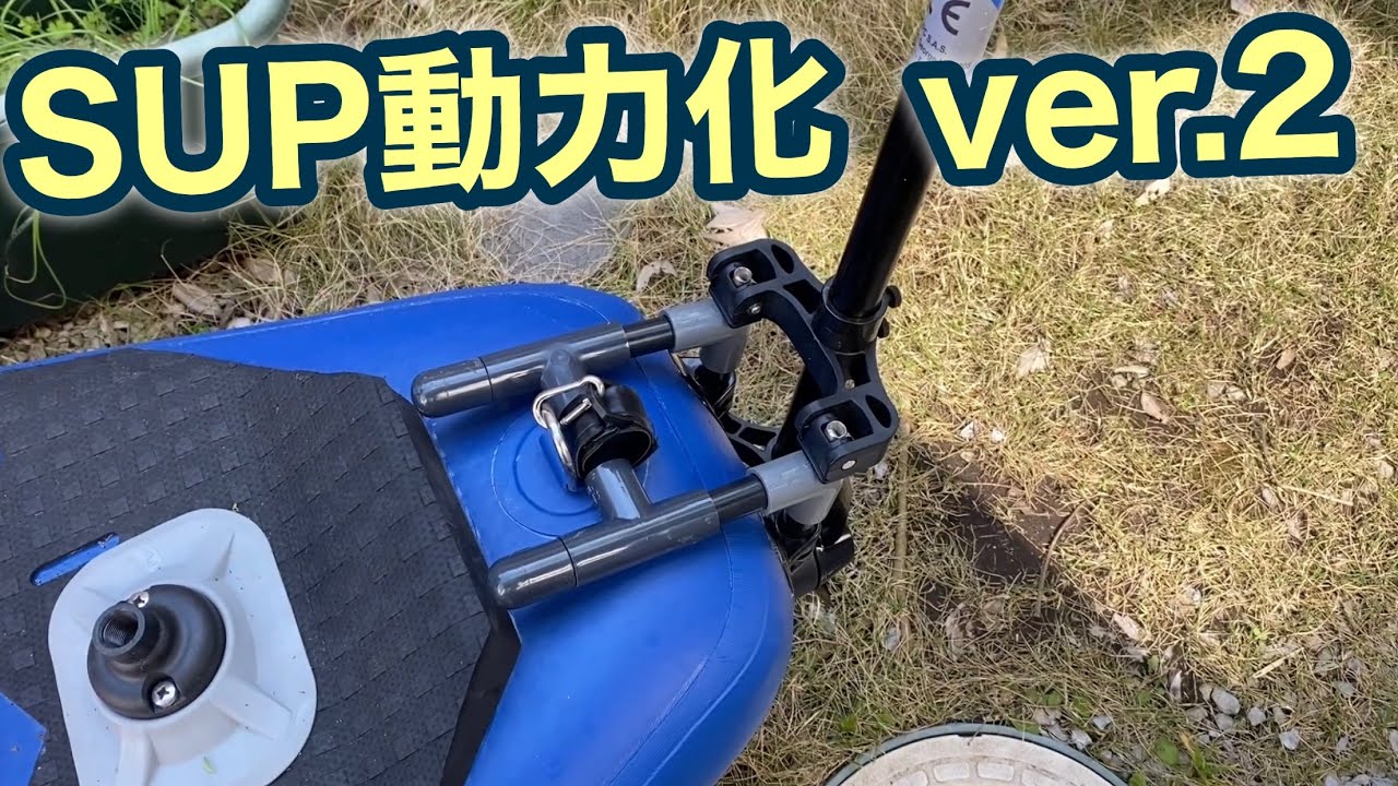 SUPにエレキマウントしてみたよver.2 - YouTube 