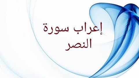 إعراب سورة النصر
