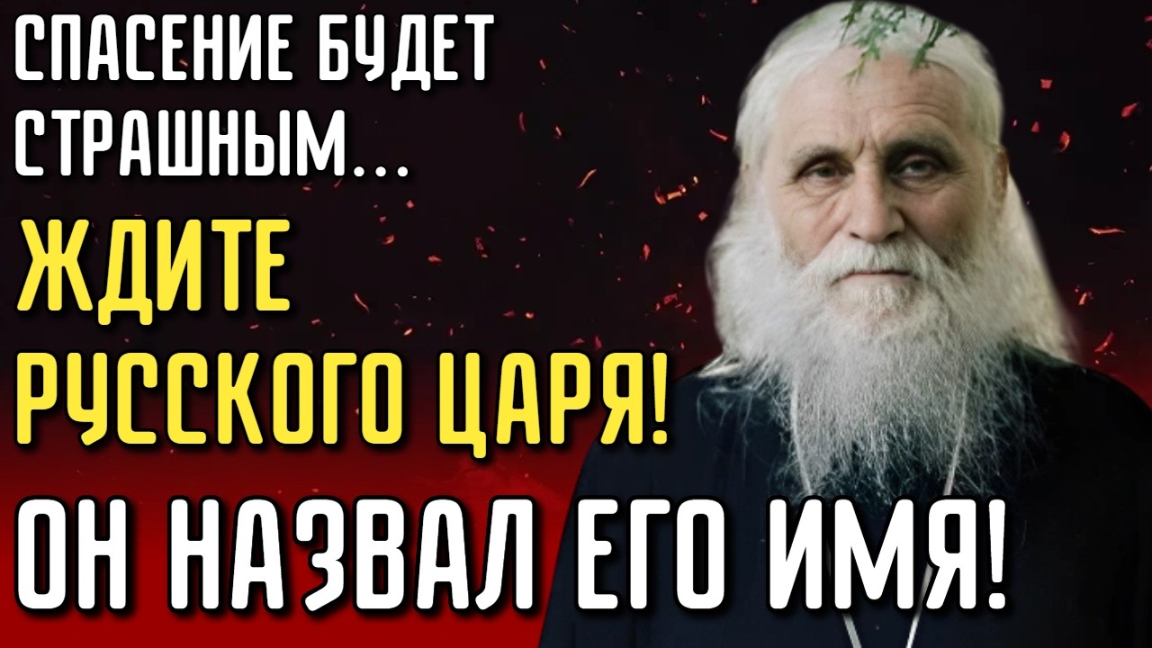 Россия как на передовой будет: Но Спасет Страну Православный Царь - Видения Старца Спустя Годы