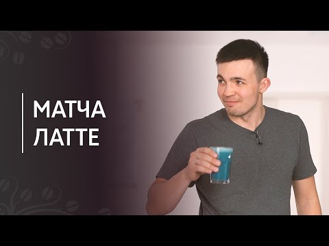Video: Tonizējoša Latte