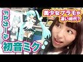 初音ミクのプラモもあるよ？フレームアームズ・ガールで女の子を作ろう！