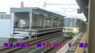 【JR西日本】JR神戸線(A)・新長田駅 新快速・快速通過シーン集