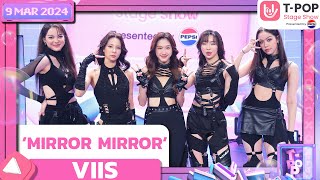 ‘MIRROR MIRROR’ - VIIS | 9 พฤษภาคม 2567 | T-POP STAGE SHOW Presented by PEPSI