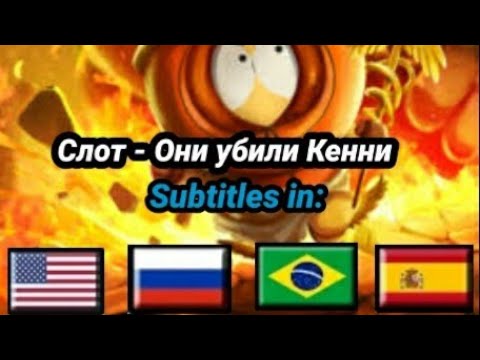 Слот - Они унили Кенни текст песни | Slot - Eles mataram o Kenny legendado em PT-BR