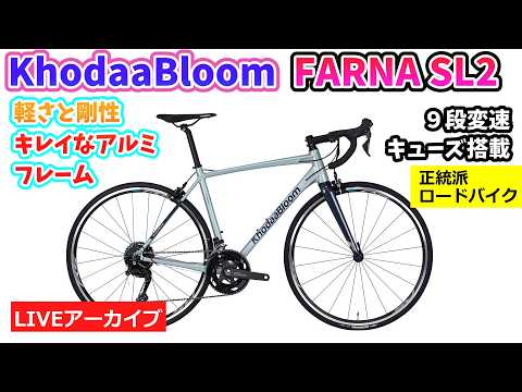 KHODAA BLOOM FARNA SL2。軽量アルムフレームに美しいペインティング
