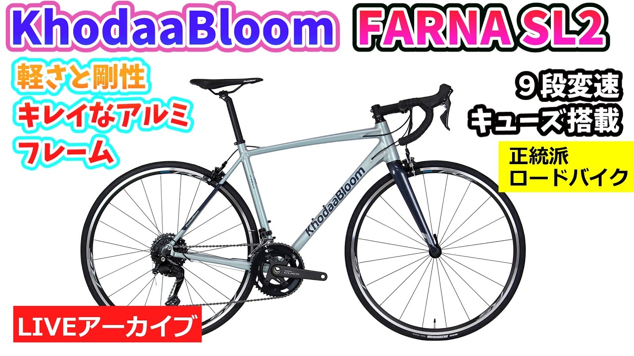 KHODAA BLOOM FARNA SL2。軽量アルムフレームに美しいペインティング