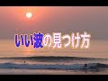 いい波の見つけ方　サーフィン教えます（第２回）
