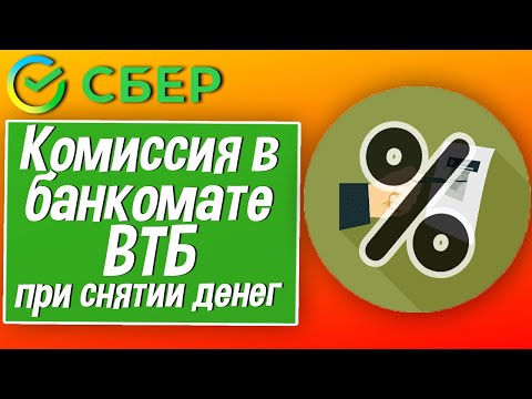 Комиссия в банкомате ВТБ при снятии денег с карты Сбербанка