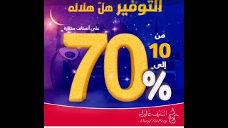 تخفيضات السيف غاليري علي كل الاقسام تصل الي 70%