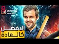 بعد فوزه بلقب بطولة الشطرنج السريع هل يفوز بالخاطف أيضا 