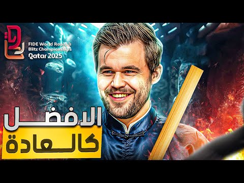 بعد فوزه بلقب بطولة الشطرنج السريع هل يفوز بالخاطف أيضا 