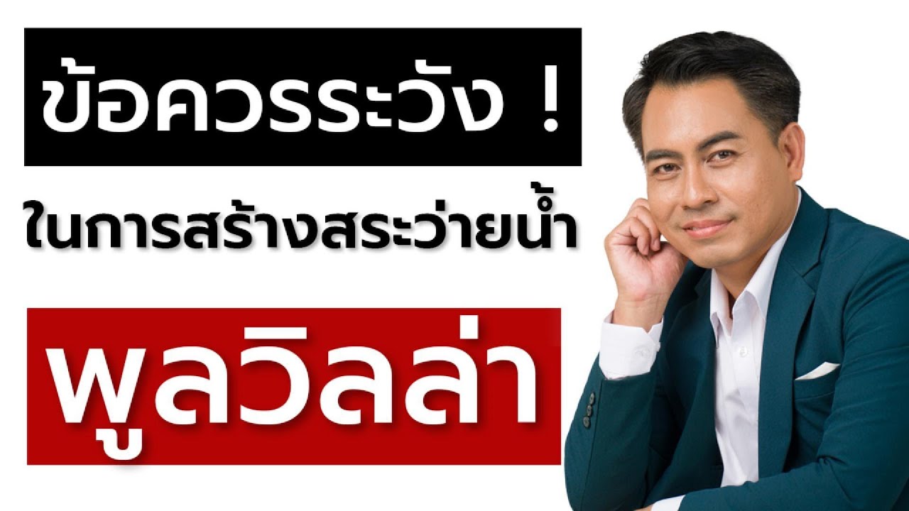 ข้อควรระวังในการสร้างสระว่ายน้ำพูลวิลล่า