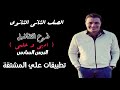 ثانية ثانوي فرع التفاضل رياضيات تطبيقات علي المشتقة ادبي و علمي ترم ثاني ثانية ثانوي