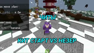 УБИЛ НЕЗЕРА В КИТ СТАРТЕ! [ЧИТЫ] Toyan_Ko вернул ему незерку mineore