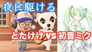 【あつ森演奏】とたけけ VS 初音ミク「夜に駆ける（YOASOBI）」/ KK Slider VS Hatsune Miku - Yoru ni Kakeru