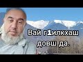 На Вайнахском языке.