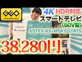 【テレビ】3万円代で買えるGEOの50V型スマートテレビがコスパ良すぎ...。【AX-MSK50/WIS】