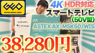 【テレビ】3万円代で買えるGEOの50V型スマートテレビがコスパ良すぎ...。【AX-MSK50/WIS】