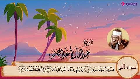92-سورة الليل/المصحف المعلم للأطفال/القارئ الشيخ عبدالباسط عبدالصمد رحمة الله عليه"