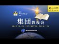 昔の道集団教義会 2日目 (日本語) -６月１日 20:00時
