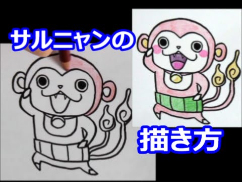 16年はさる年 サルニャンの描き方 簡単バージョン 妖怪ウォッチ How To Draw Youkai Watch 요괴워치 그림 Youtube