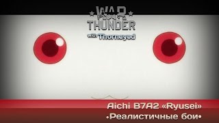 War Thunder Aichi B7A2 Ryusei Кьюбей Исполнит Ваши Желания