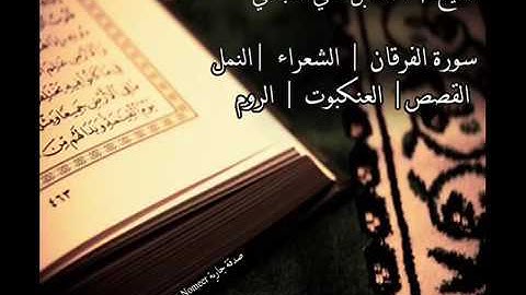 سورة | الفرقان | الشعراء | النمل | القصص | العنكبوت | الروم | بصوت القارئ الشيخ | أحمد العجمي